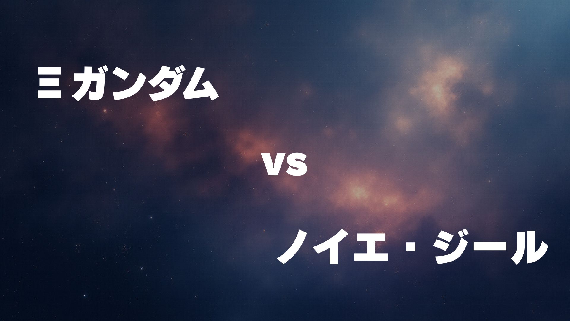 Ξガンダム vs ノイエ・ジール