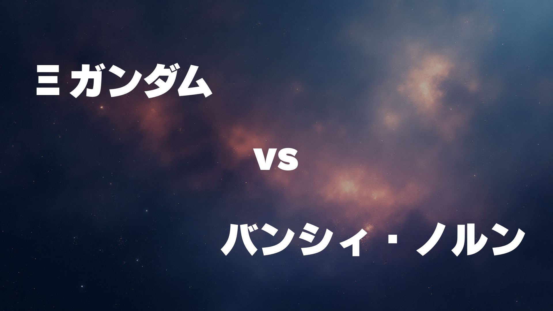 Ξガンダム vs バンシィ・ノルン