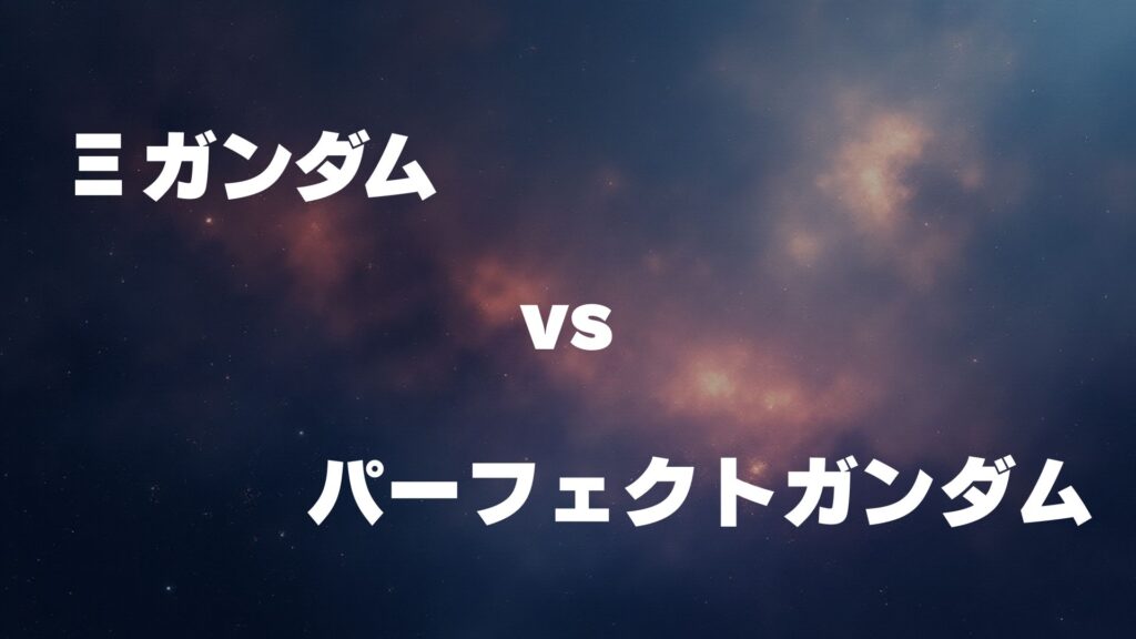 Ξガンダム vs パーフェクト・ガンダム どっちが強い
