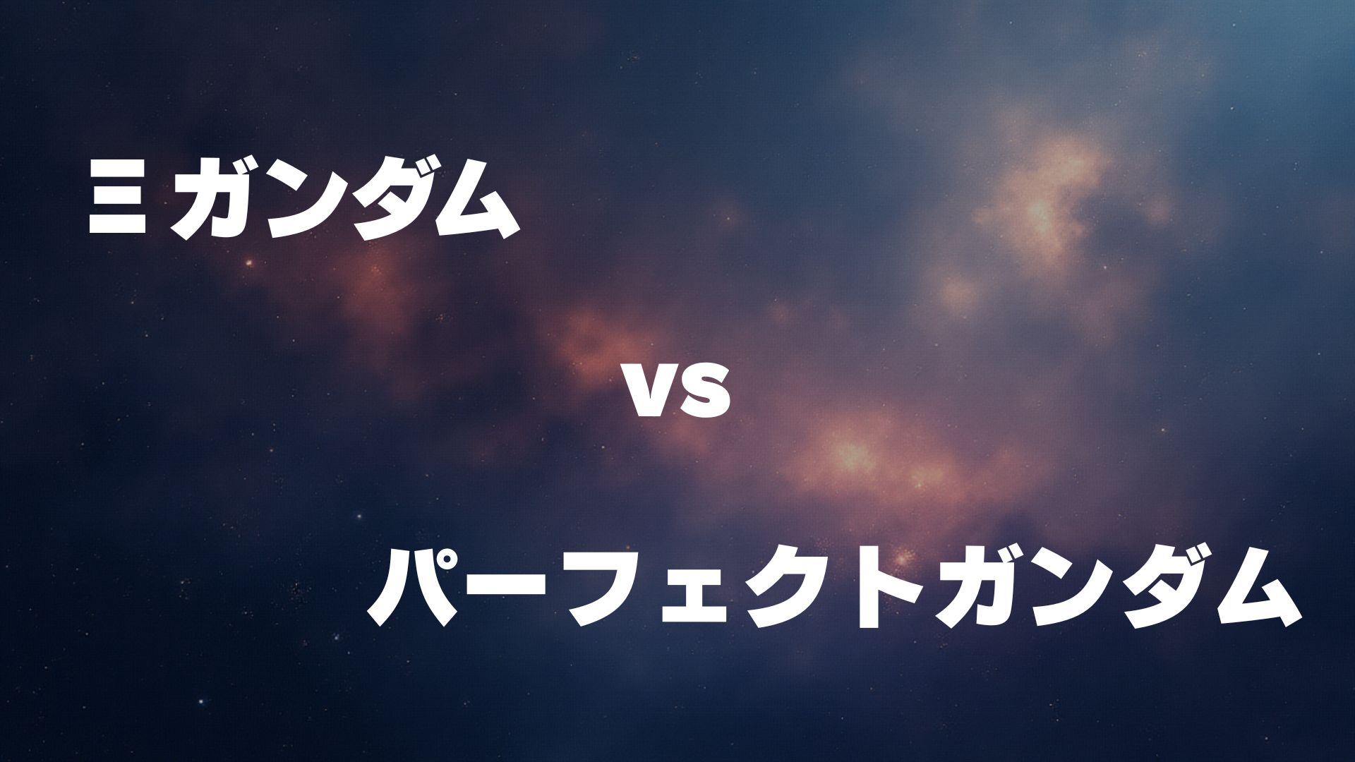 Ξガンダム vs パーフェクトガンダム