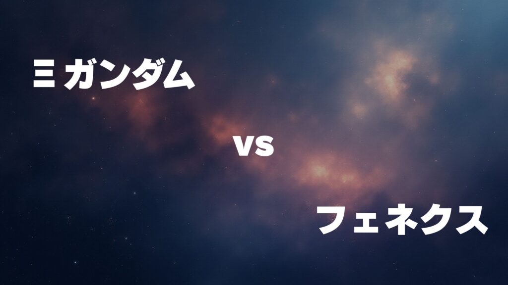 Ξガンダム vs ユニコーンガンダム3号機フェネクス どっちが強い