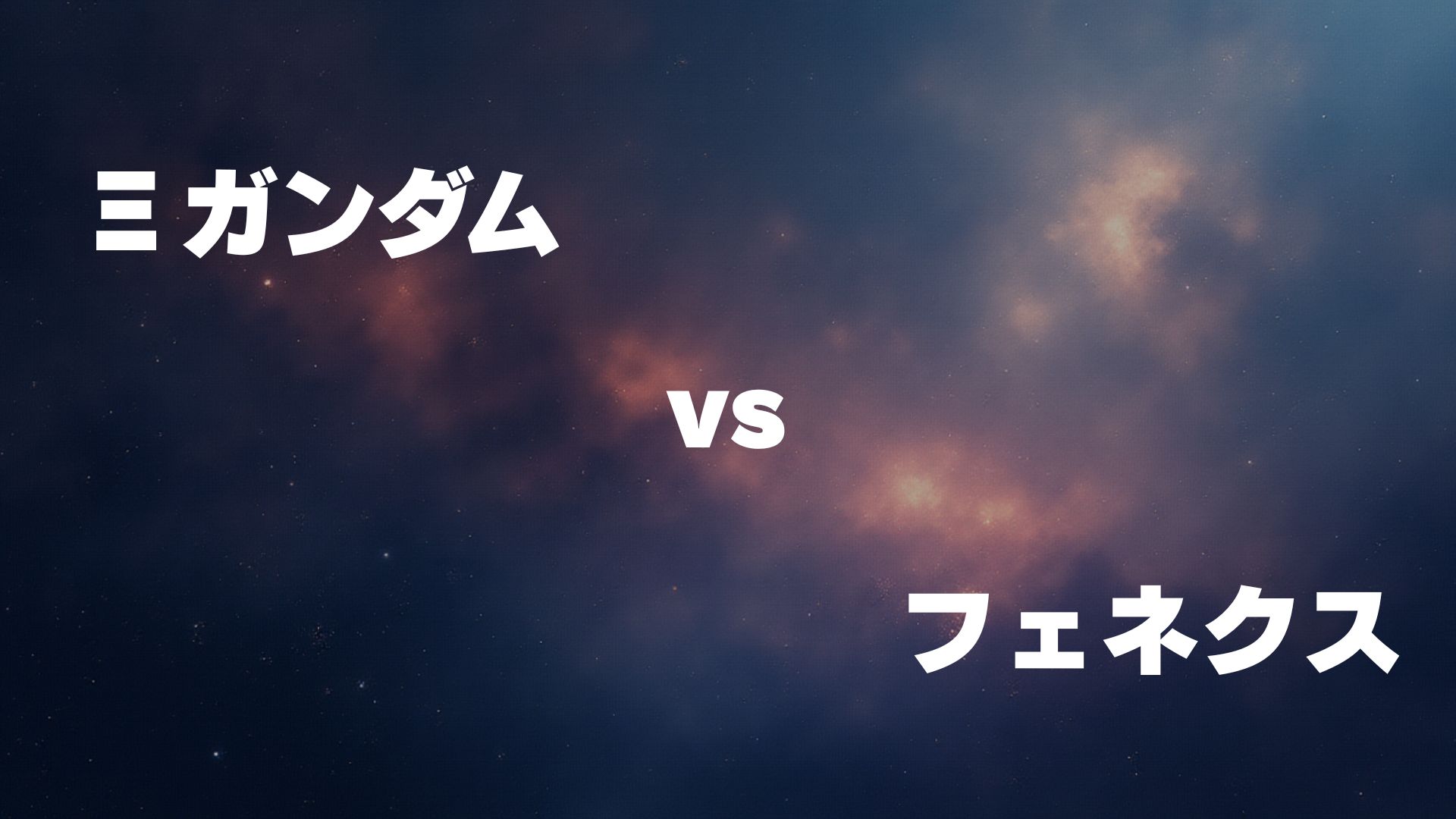 Ξガンダム vs フェネクス