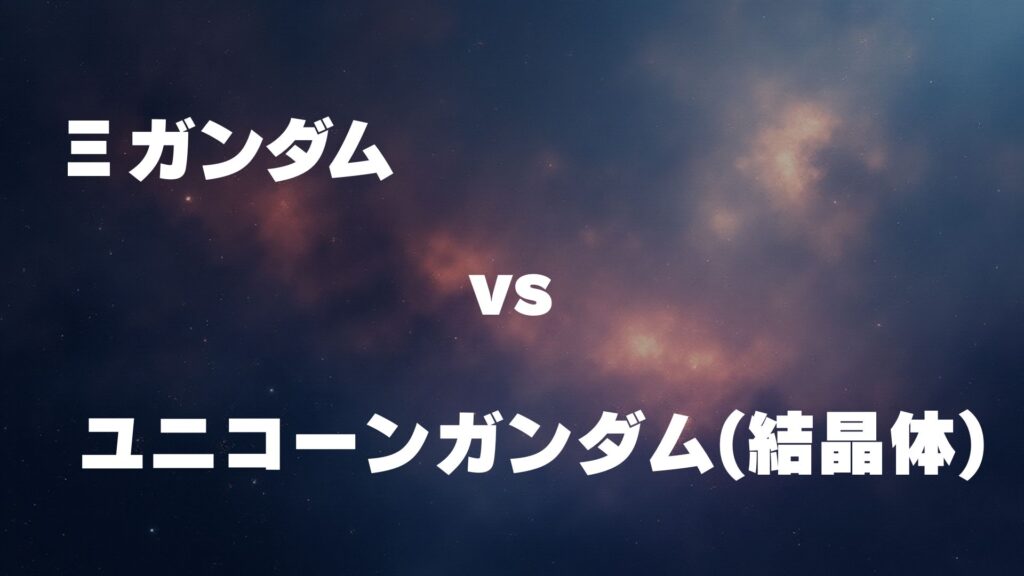 Ξガンダム vs ユニコーンガンダム(結晶体) どっちが強い