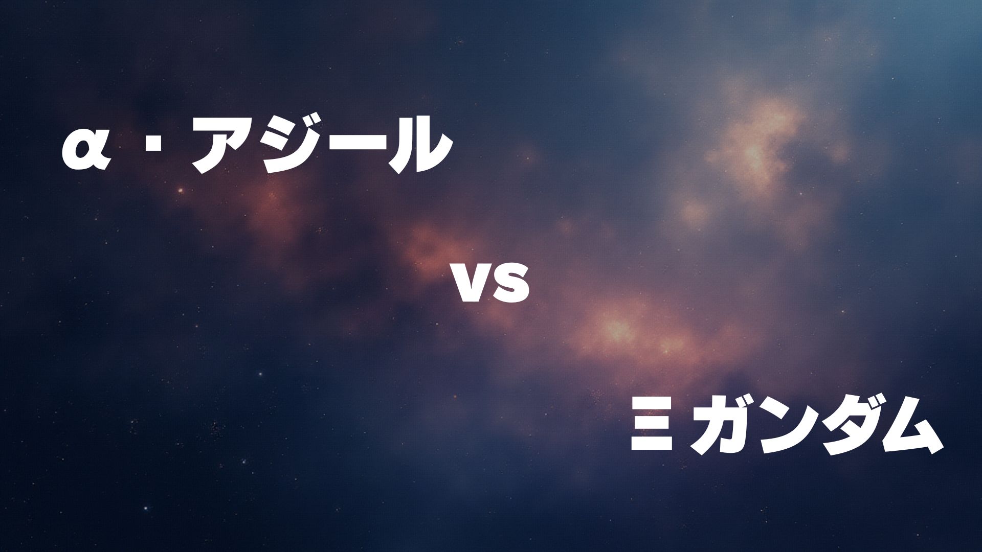 α・アジール vs Ξガンダム