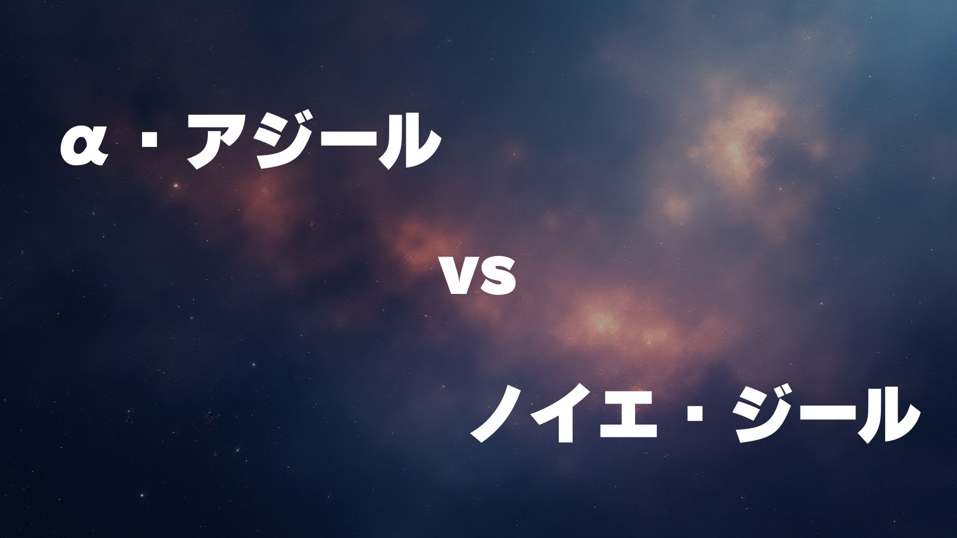 α・アジール vs ノイエ・ジール