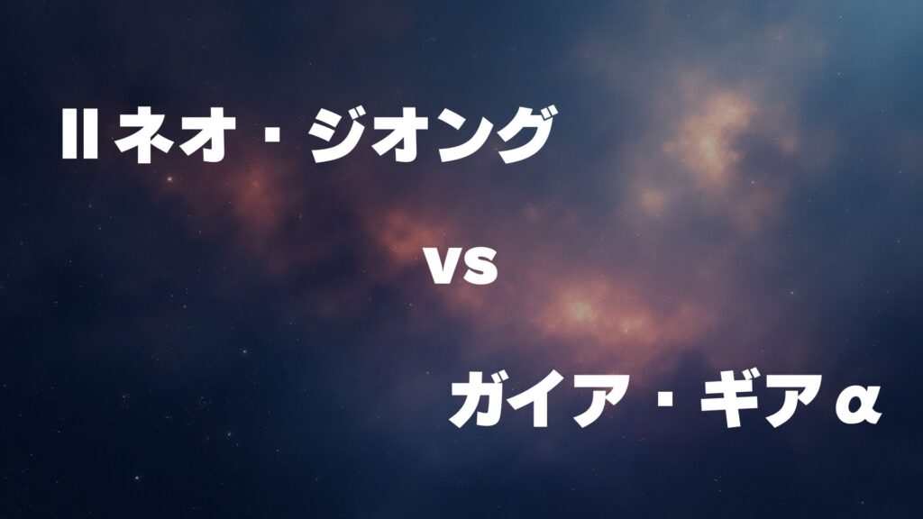 Ⅱネオ・ジオング vs ガイア・ギアα どっちが強い