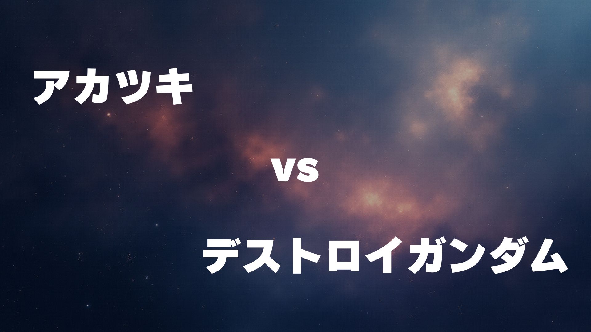 アカツキ vs デストロイガンダム