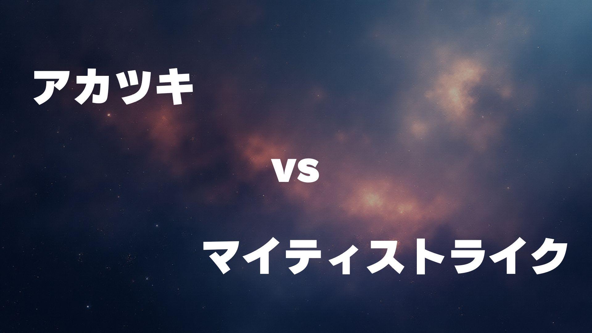 アカツキ vs マイティストライク