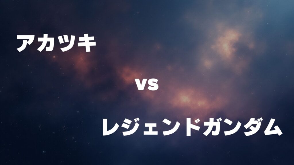 アカツキ vs レジェンドガンダム どっちが強い