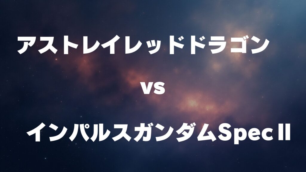 アストレイレッドドラゴン vs インパルスガンダムSpecⅡ どっちが強い