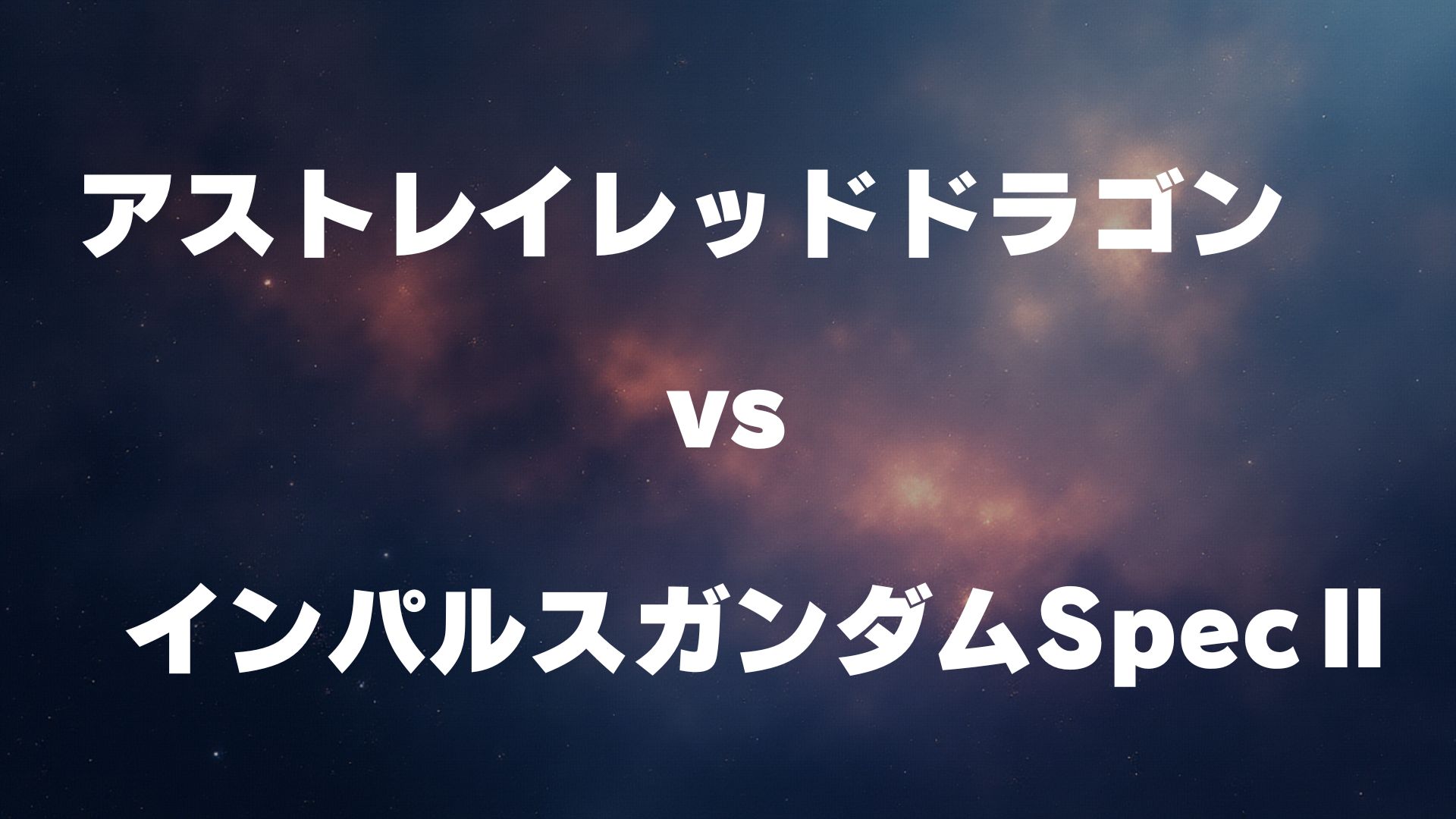 アストレイレッドドラゴン vs インパルスガンダムSpecⅡ