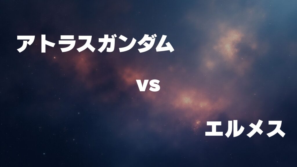アトラスガンダム vs エルメス どっちが強い