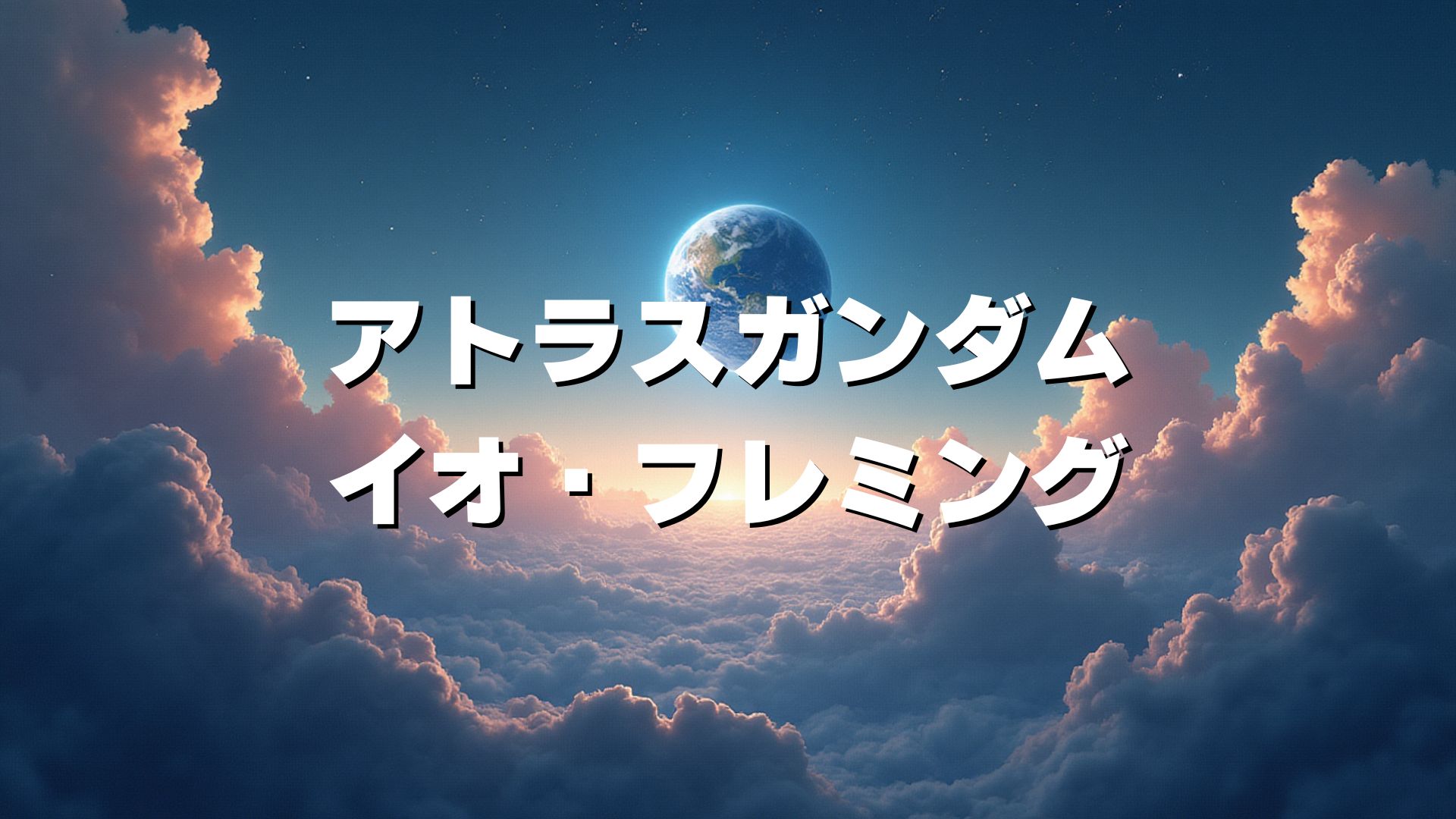 アトラスガンダム