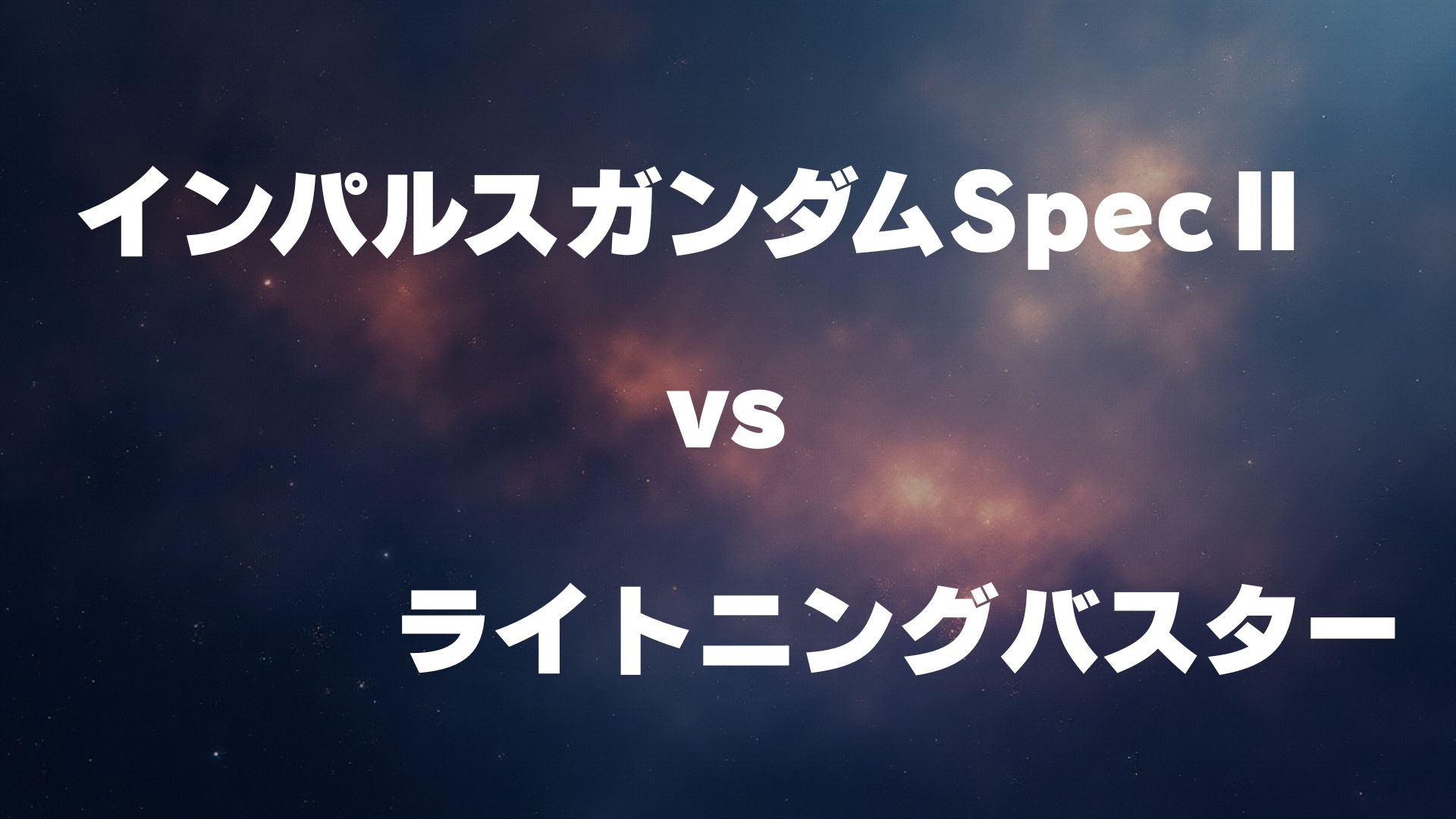 インパルスガンダムSpecⅡ vs ライトニングバスター