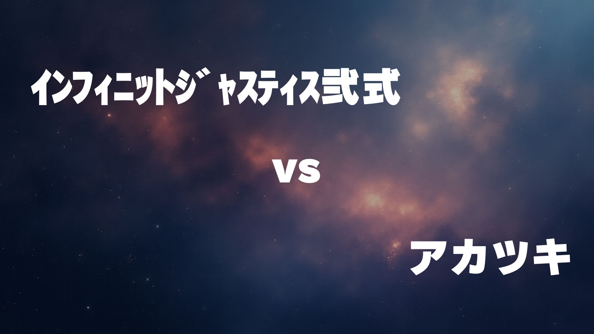 インフィニットジャスティスガンダム弐式 vs アカツキ