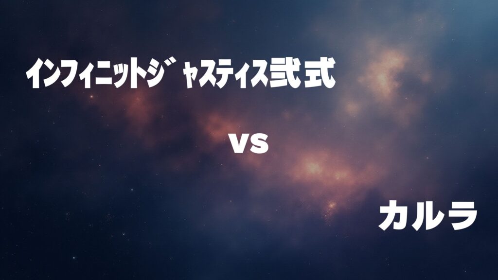 インフィニットジャスティス弐式 vs カルラ どっちが強い