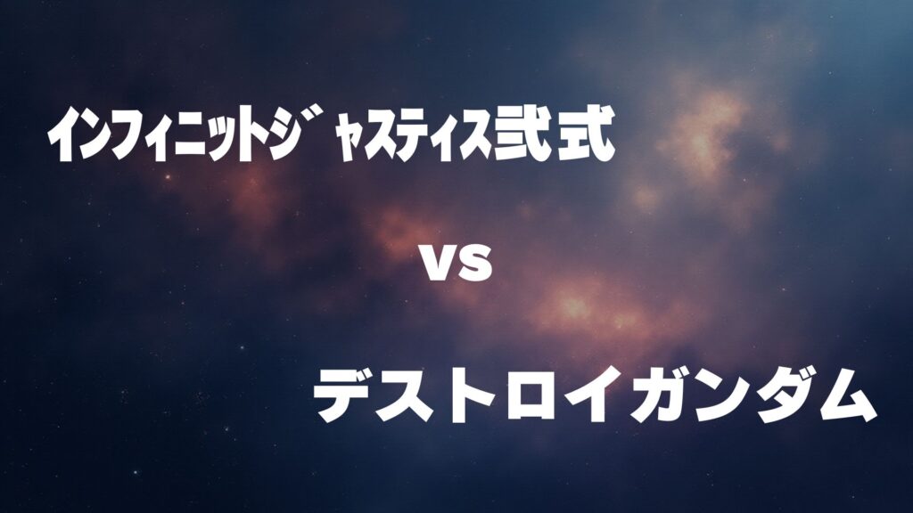 インフィニットジャスティス弐式 vs デストロイガンダム どっちが強い