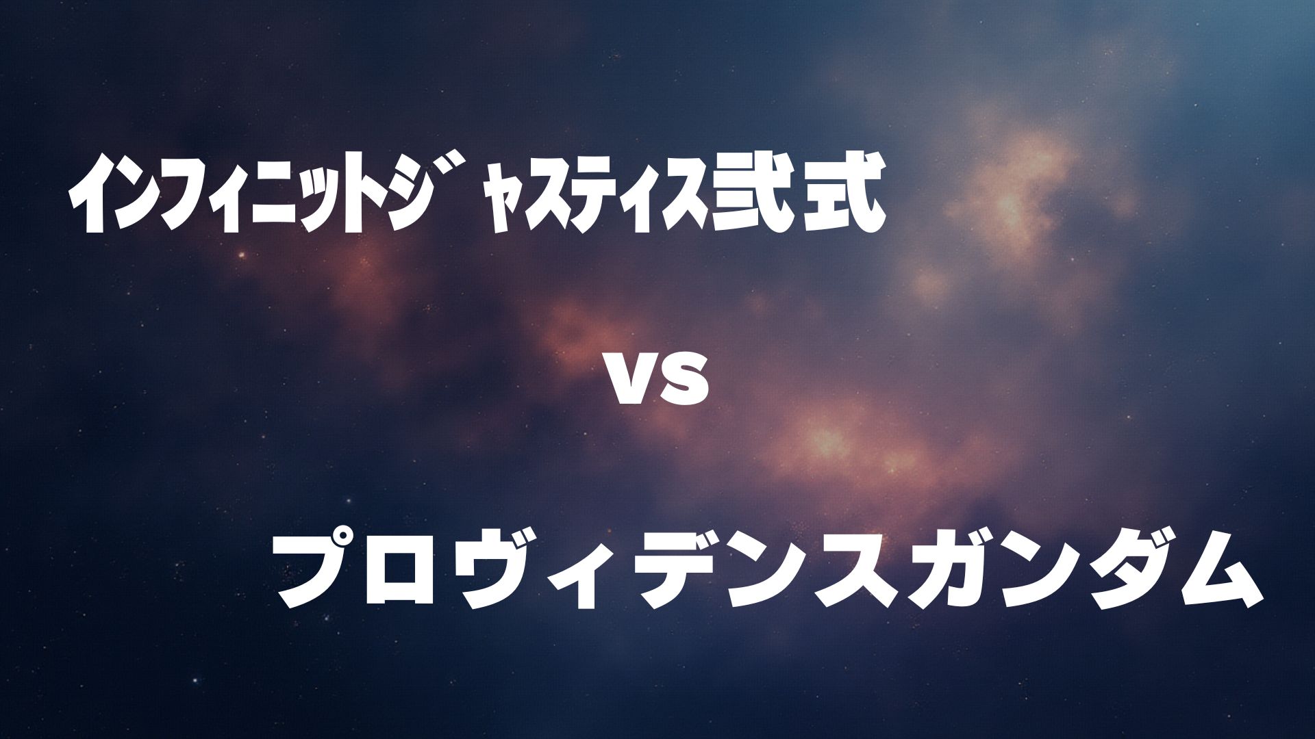 インフィニットジャスティス弐式 vs プロヴィデンス