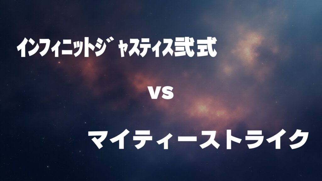 インフィニットジャスティス弐式 vs マイティーストライク どっちが強い