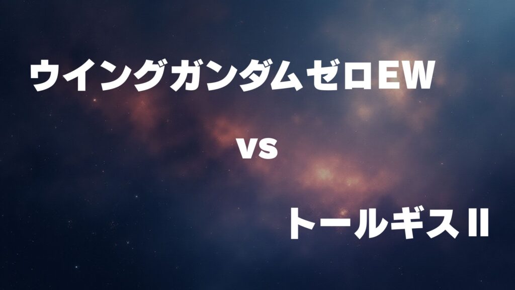 ウイングガンダムゼロ(EW版) vs トールギスⅡ｜どっちが強い