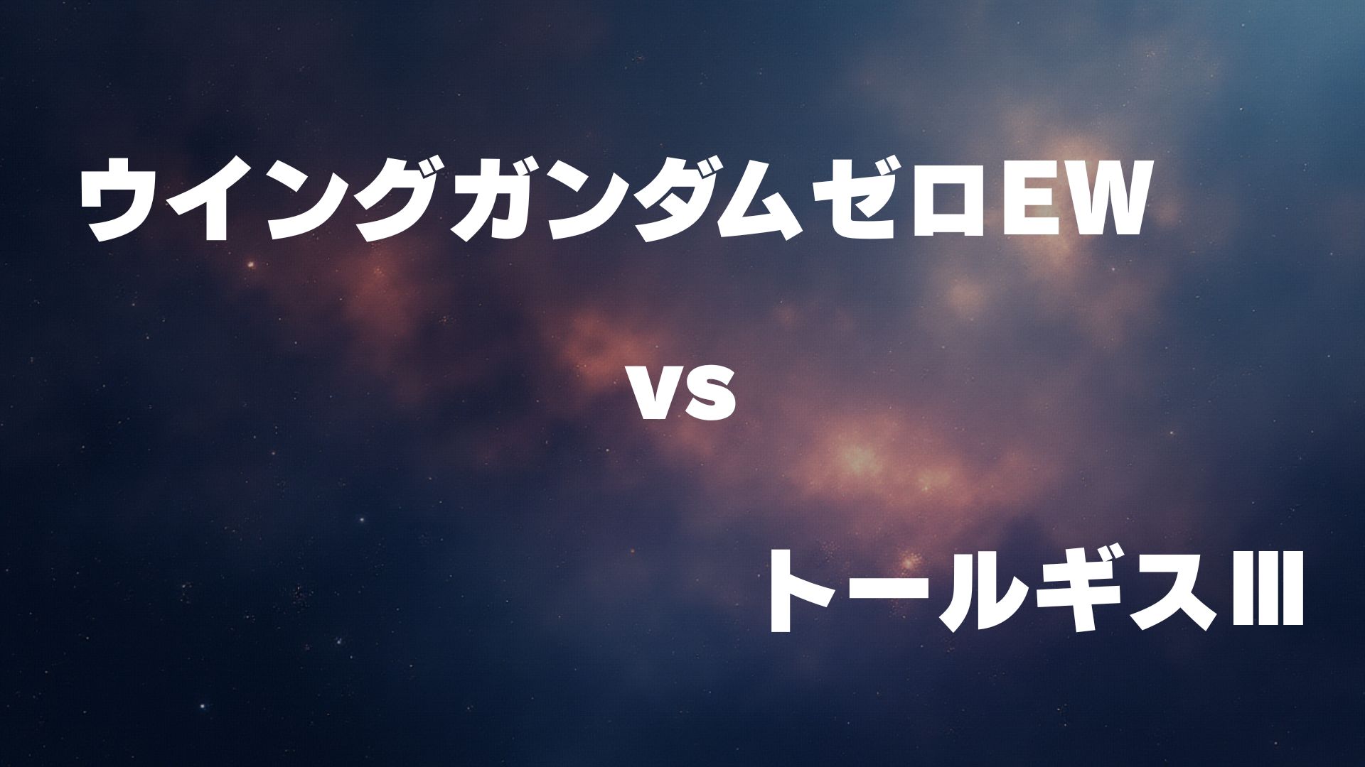 ウイングガンダムゼロ(EW版) vs トールギスⅢ