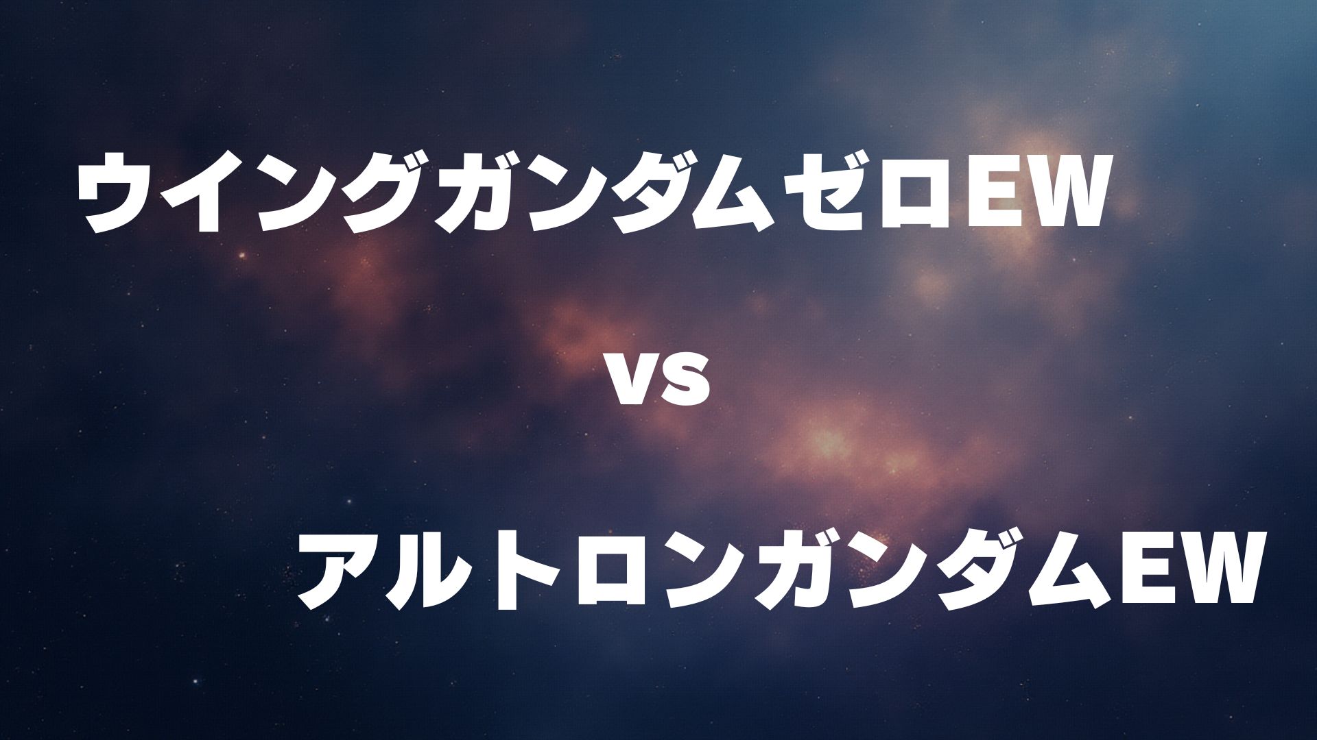 ウイングゼロ(EW版) vs アルトロンガンダム(EW版)