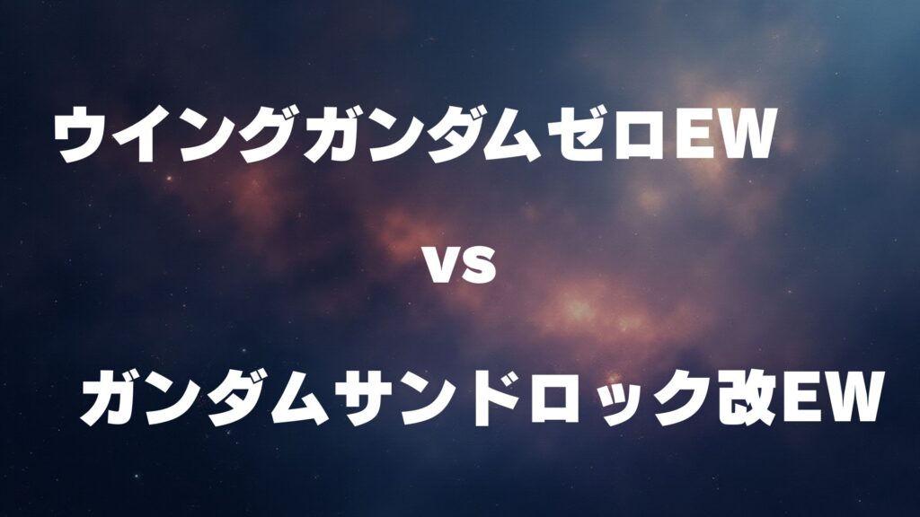 ウイングゼロ(EW版) vs ガンダムサンドロック改(EW版) どっちが強い