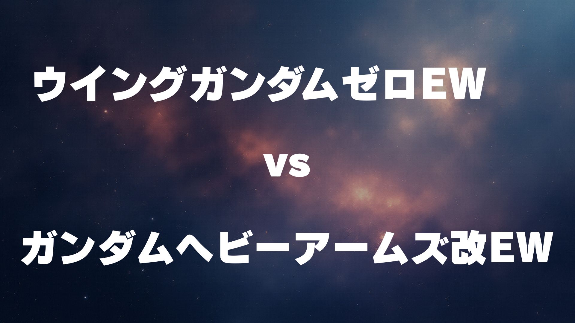 ウイングゼロ(EW版) vs ガンダムヘビーアームズ改(EW版)