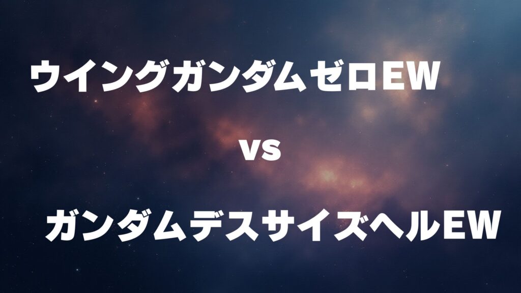 ウイングゼロ(EW版) vs デスサイズヘル(EW版) どっちが強い