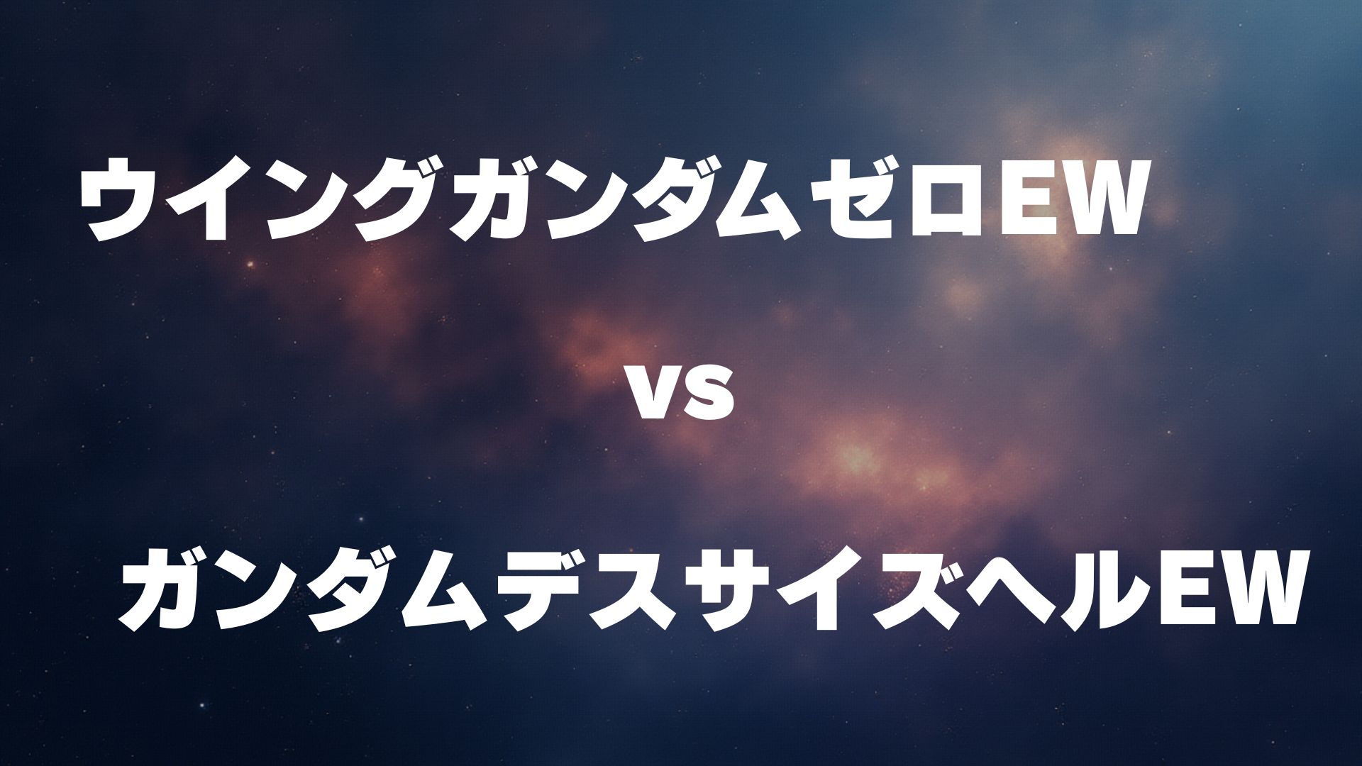 ウイングゼロ(EW版) vs デスサイズヘル(EW版)