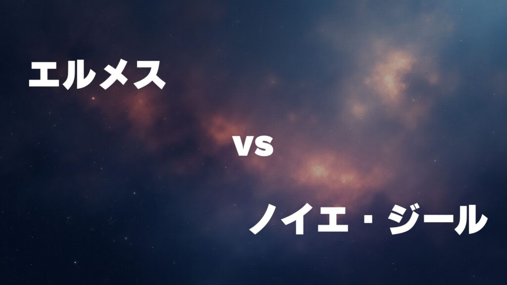 エルメス vs ノイエ・ジール どっちが強い