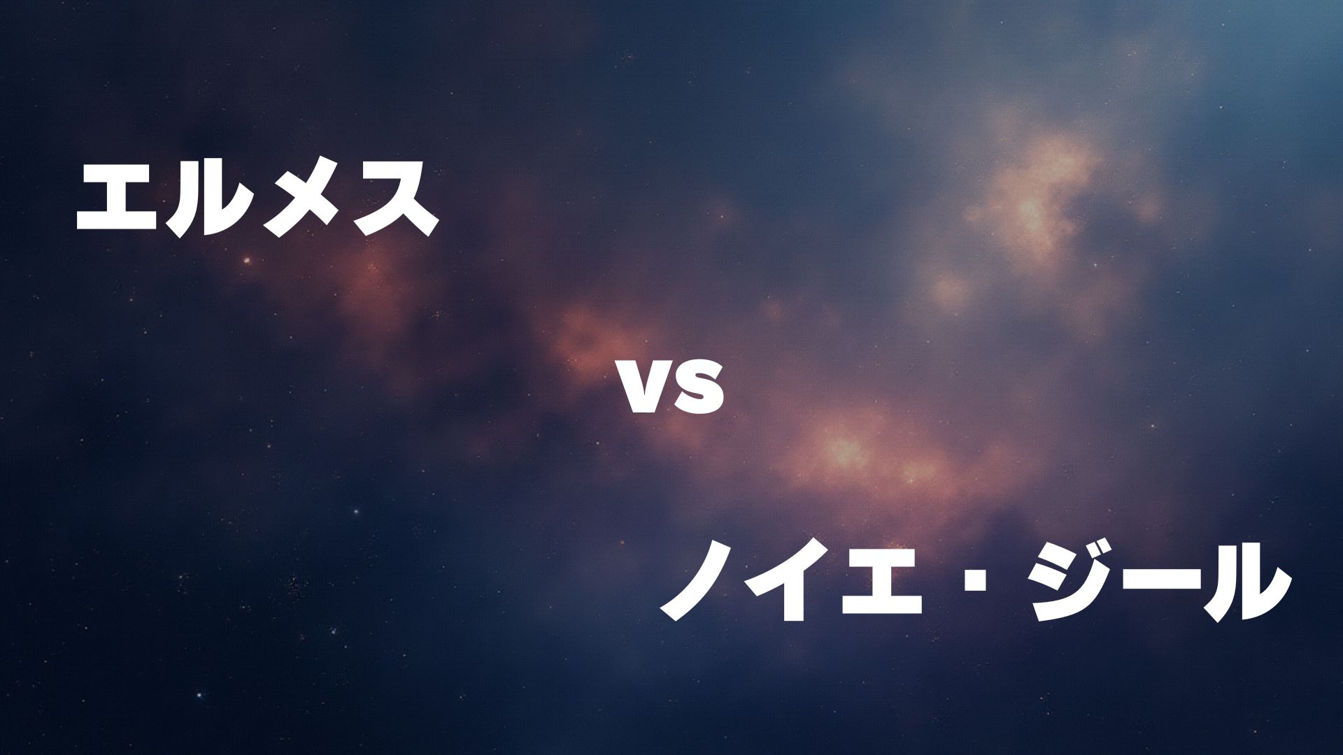エルメス vs ノイエ・ジール
