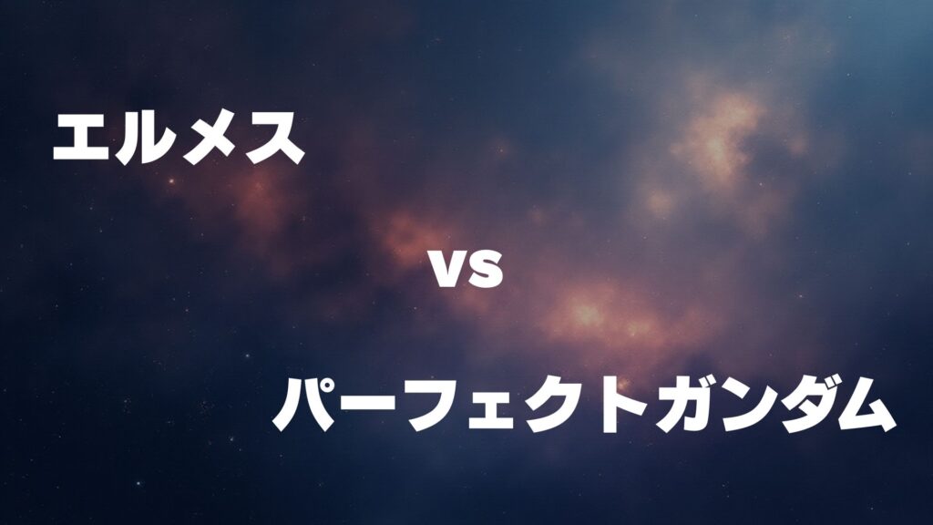 エルメス vs パーフェクト・ガンダム どっちが強い