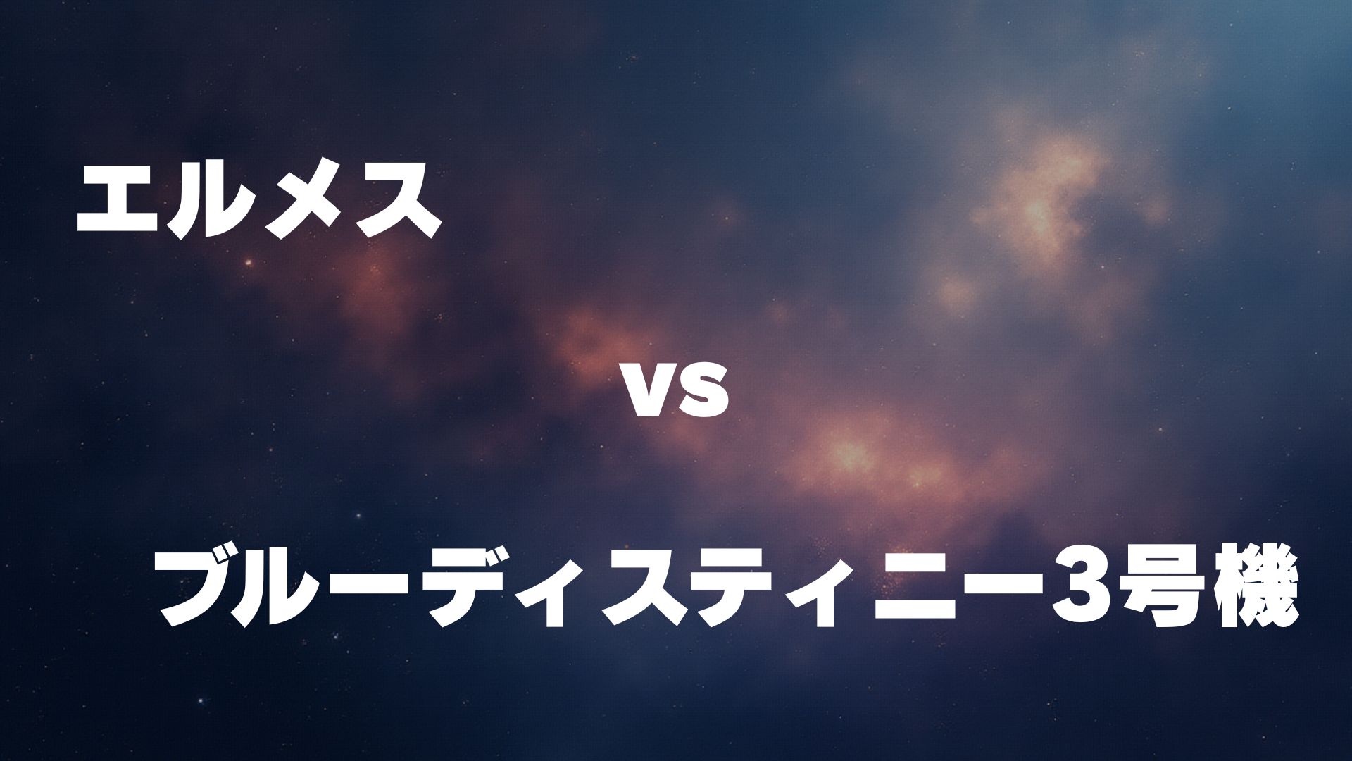 エルメス vs ブルーディスティニー3号機