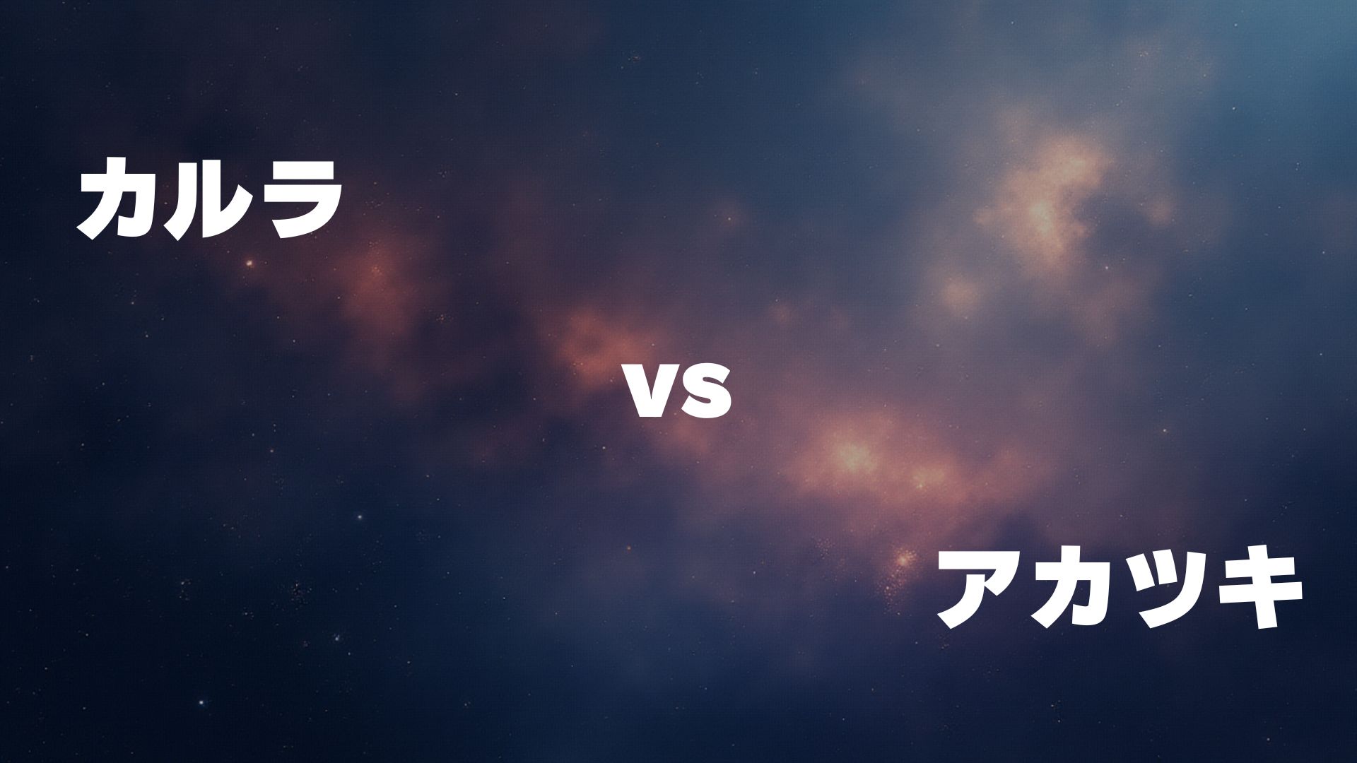 カルラ vs アカツキ