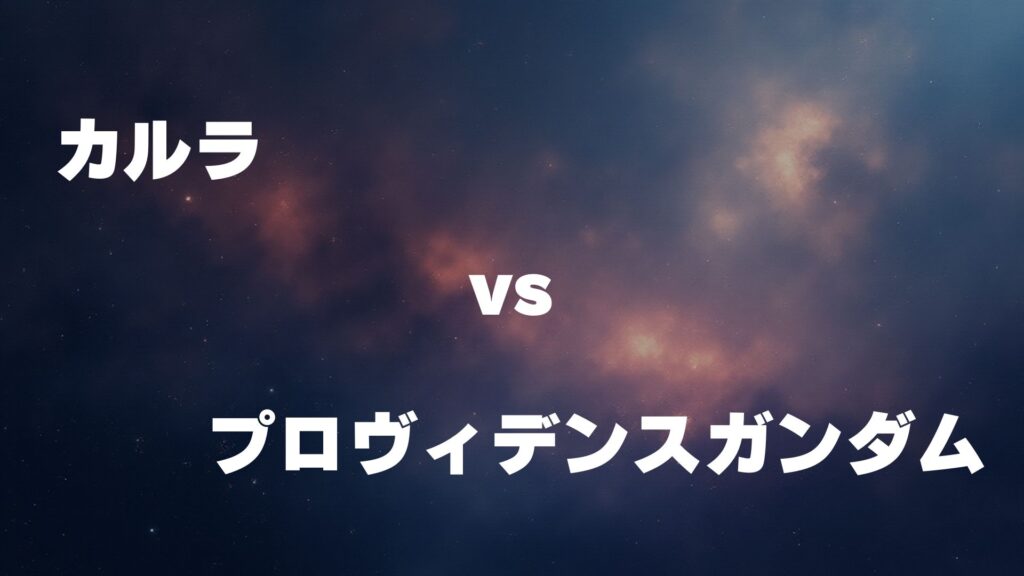 カルラ vs プロヴィデンスガンダム どっちが強い