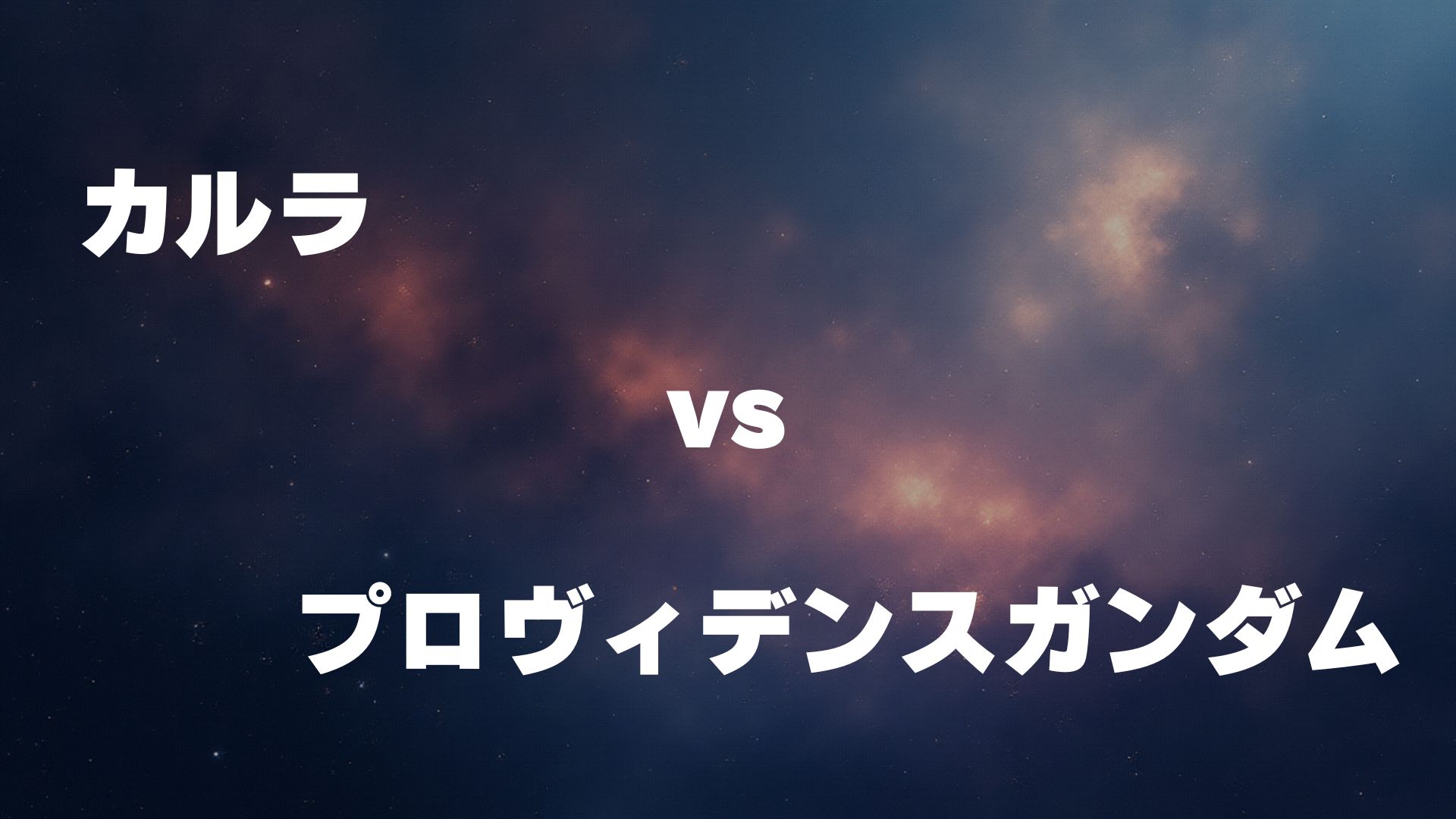 カルラ vs プロヴィデンスガンダム