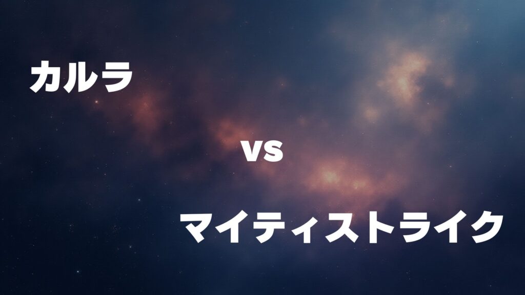 カルラ vs マイティーストライク どっちが強い
