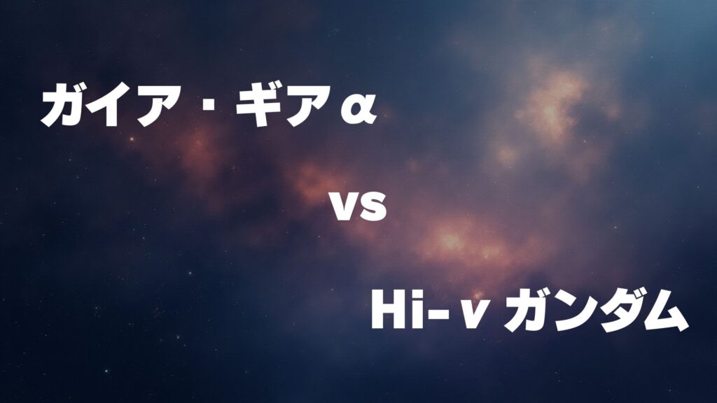 ガイア・ギアα vs Hi-νガンダム どっちが強い