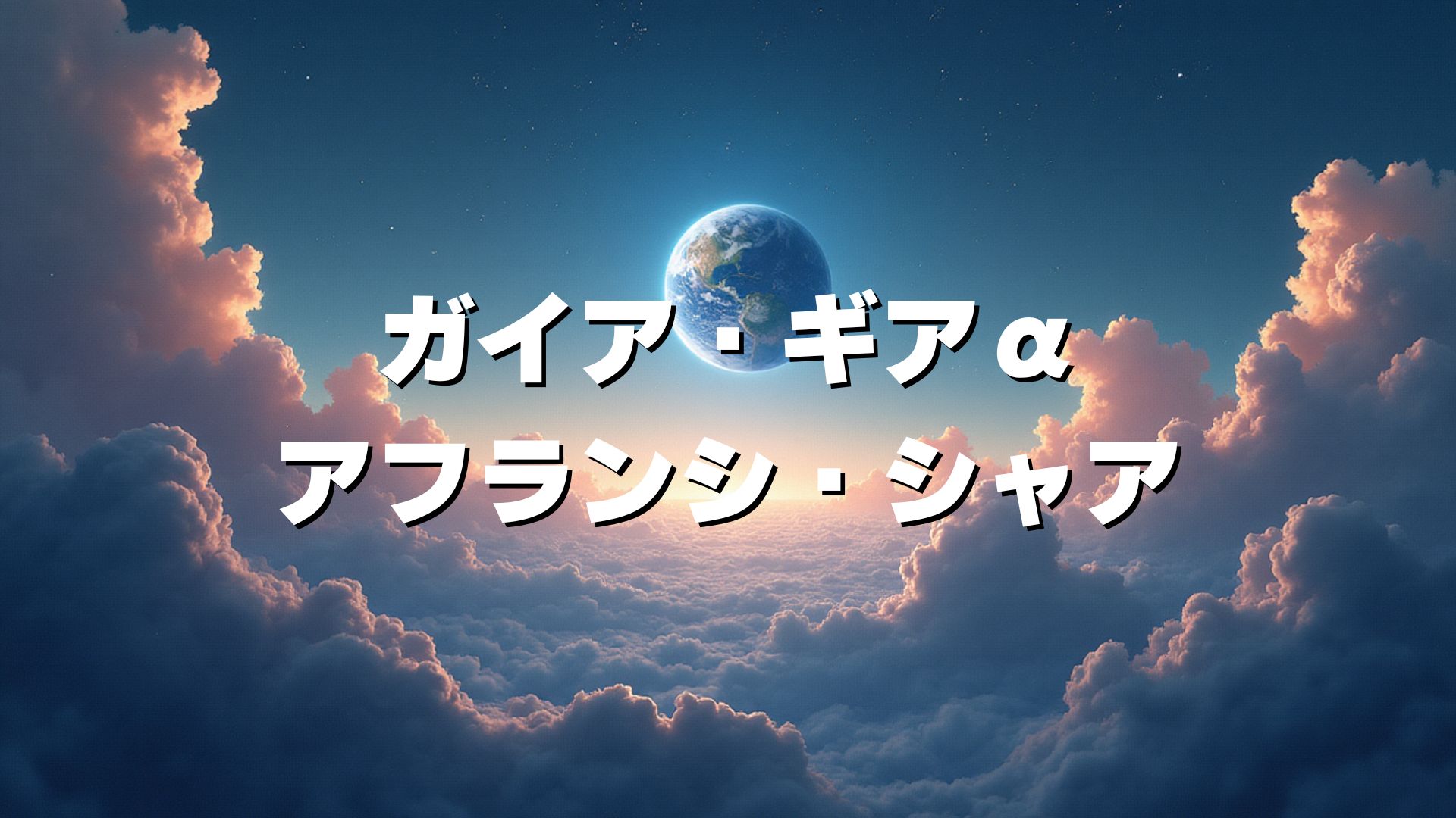 ガイア・ギアα