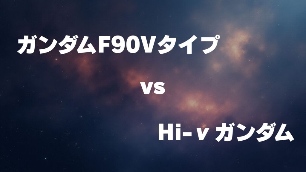 ガンダムF90Vタイプ vs Hi-νガンダム どっちが強い