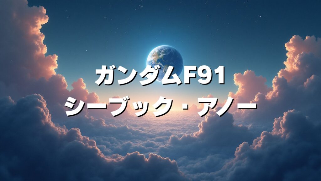 ガンダムF91