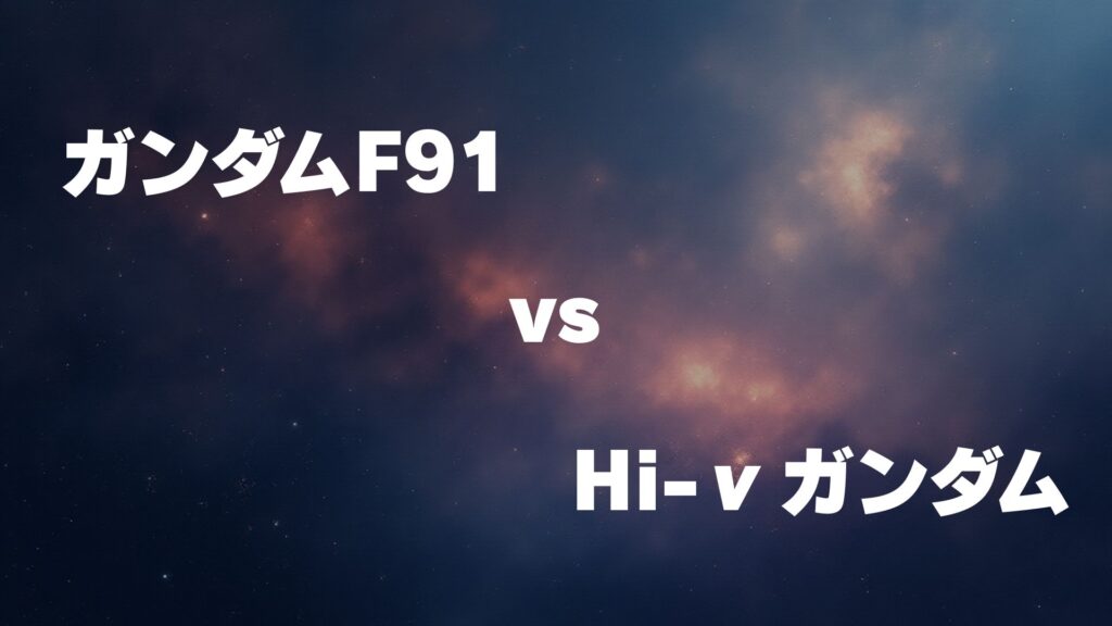 ガンダムF91 vs Hi-νガンダム どっちが強い