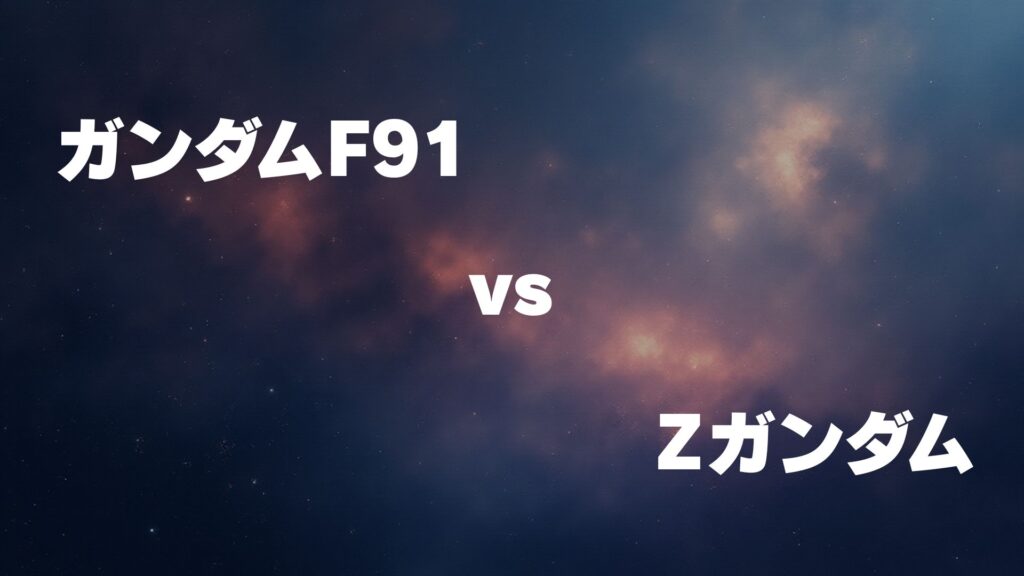 ガンダムF91 vs Ζガンダム どっちが強い