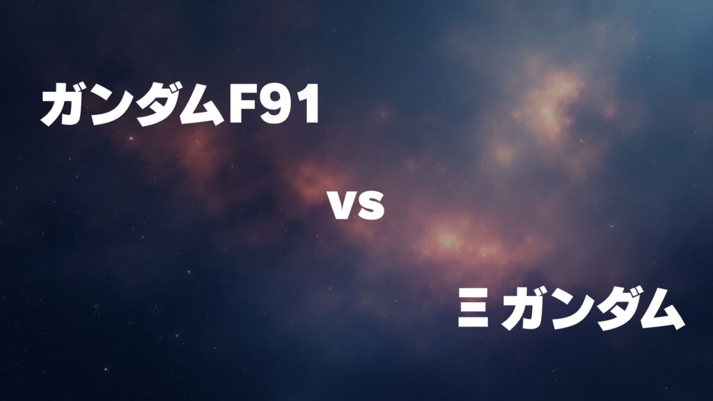 ガンダムF91 vs Ξガンダム どっちが強い