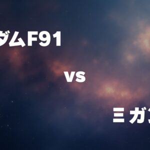 ガンダムF91 vs Ξガンダム