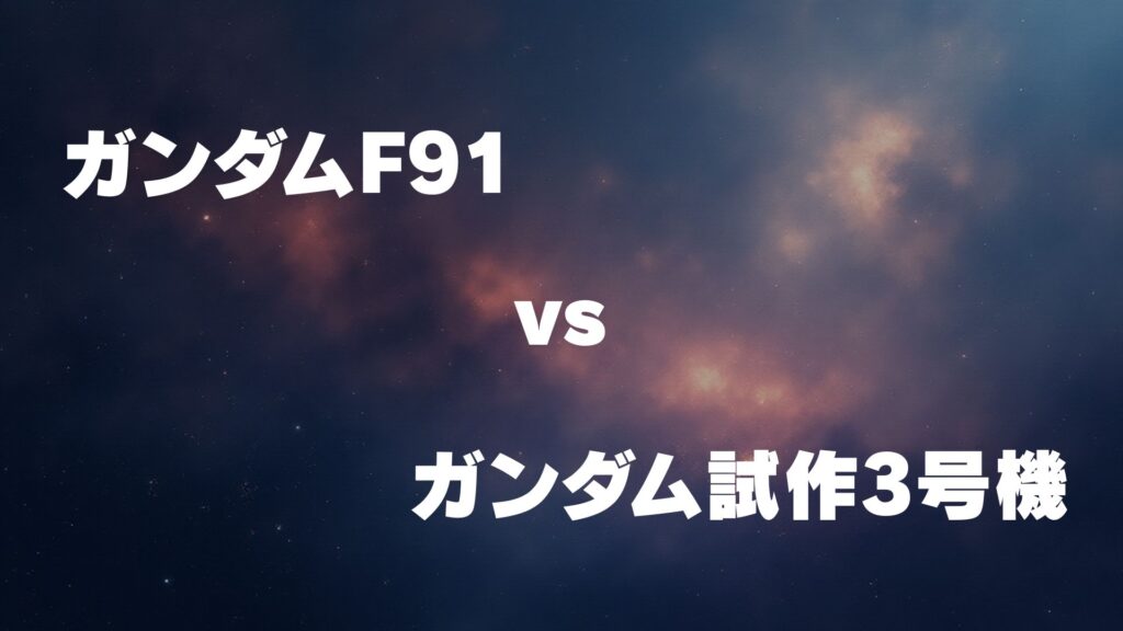 ガンダムF91 vs ガンダム試作3号機デンドロビウム どっちが強い