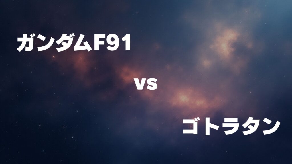 ガンダムF91 vs ゴトラタン どっちが強い