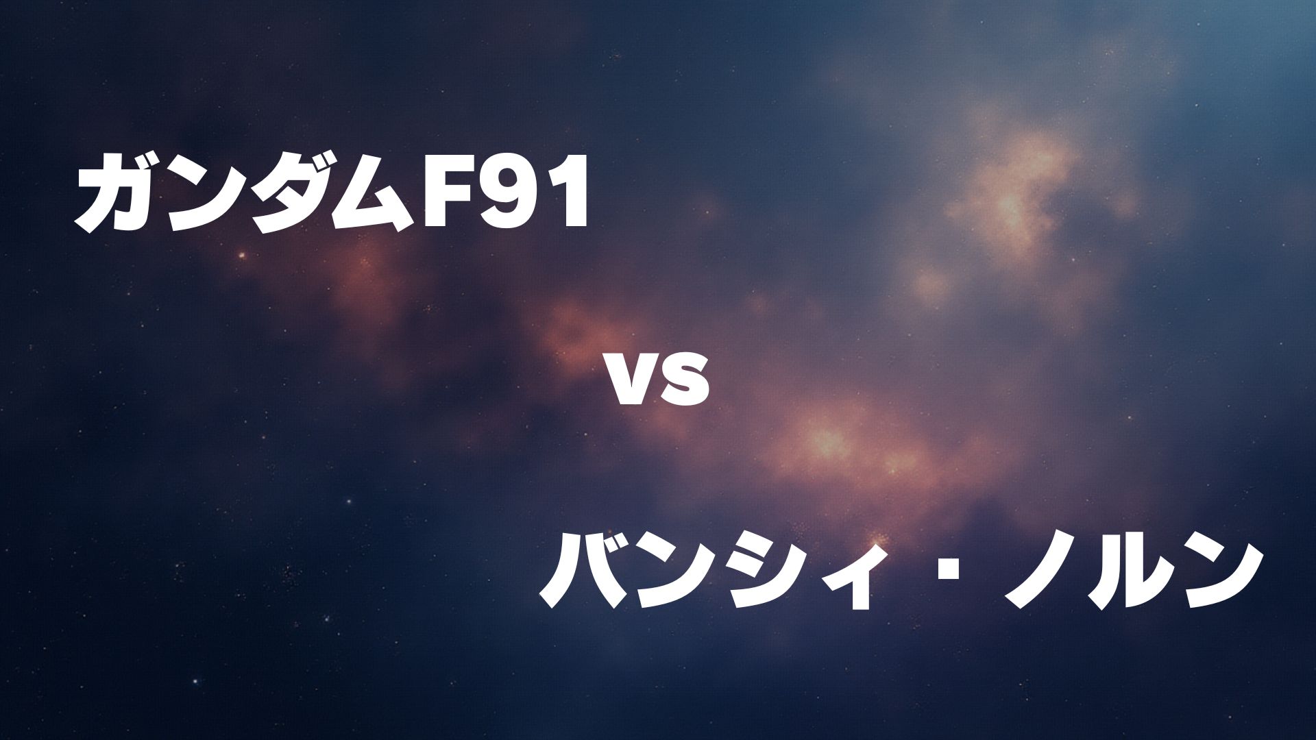 ガンダムF91 vs バンシィ・ノルン