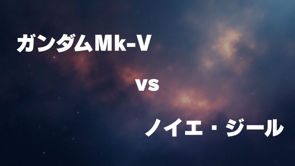 ガンダムMk-V vs ノイエ・ジール どっちが強い